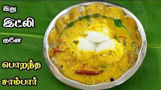 இந்த சாம்பாருக்கு இட்லி காலியாகுதோ இல்லையோ சாம்பார் காலி 😋👌💯 Idli SambarTiffin sambar recipe [upl. by Eliott]