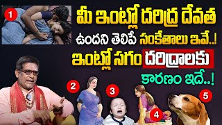 మీ ఇంట్లో దరిద్ర దేవత ఉందని తెలిపే 5 సూచనలు  Dos Donts of Work at Home  Satyanarayana Murthy [upl. by Dahc]