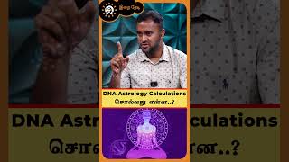 DNA Astrology calculations சொல்வது என்ன  dnaastrology dnavishal iraithedi [upl. by Aikcir]