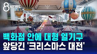 백화점 안에 대형 열기구…앞당긴 크리스마스 대전  SBS 8뉴스 [upl. by Chi405]