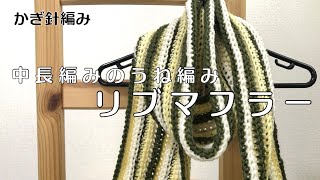 【中長編みのうね編み】リブマフラー【初心者さんにオススメ！】 [upl. by Huttan]