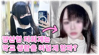 『 Vlog 』 양산형 지뢰계의 학교 사복데이 메이크업 그리고 학교생활ㅣ地雷系ㅣ量産型 [upl. by Leuneb]