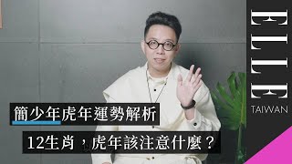 簡少年｜2022虎年運勢｜12生肖解析｜ELLE Taiwan [upl. by Neslund]