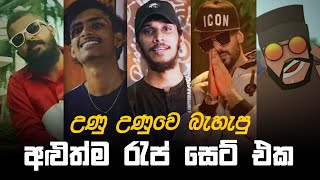 උණු උණු Rap Hits 2021 🔥 [upl. by Brookhouse]