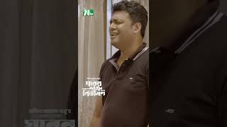 শ্বশুরকে অপমান করলো জামাই  Ghorer Shotru Bivishon ntvnatok banglanatok drama [upl. by Nosduh]