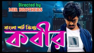 KABIR  কবীর  Bangla Short Film  bangla short movie [upl. by Wendall153]