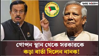 গোপন স্থান থেকে কড়া বার্তা দিলেন নানক  Jahangir Kabir Nanak  Awami League  Sheikh Hasina [upl. by Gildas658]