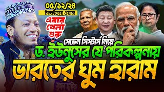 ড ইউনুসের যে পরিকল্পনায় ঘুম হারাম ভারতের  মুফতি আমির হামজা নতুন ওয়াজ ২০২৪  Amir Hamza waz [upl. by Varini481]