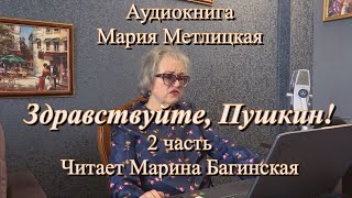 Аудиокнига Мария Метлицкая quotЗдравствуйте Пушкинquot 2 часть Читает Марина Багинская [upl. by Dinsdale]