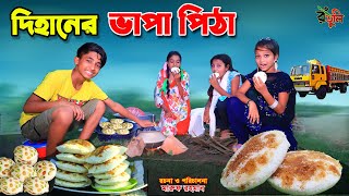 দিহানের ভাপা পিঠার দোকান  dihan new natok  bengali fairy tales  dihan  bihan [upl. by Dare]