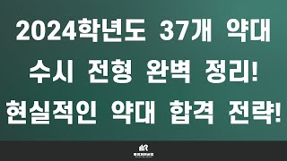 2024학년도 37개 전국 약학대학 약학과·제약학과 수시 완벽 정리  2024 약대 수시 학생부 교과·종합학종·논술 전형별 모집 인원 및 수능 최저학력 기준 정리 자료 [upl. by Maier344]