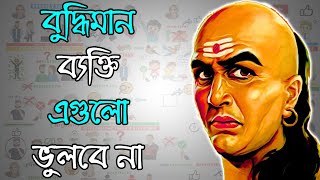 জীবনে বড়ো হওয়ার গোপন সূত্র  চানক্য নীতি বাংলায়  Chanakya Niti in Bengali [upl. by Sivlek]