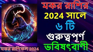 মকর রাশির 2024 সালে ৬ টি গুরুত্বপূর্ণ ভবিষৎবাণী  6 Important Predictions For Capricorn in 2024 [upl. by Vanna]