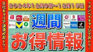 【お得情報】2024年12月9日（月）〜12月15日（日）お得なキャンペーン情報まとめ【PayPay・d払い・auPAY・楽天ペイ・楽天モバイル・Tポイント・クレジットカード・Amazon】 [upl. by Liesa]