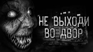 НЕ ВЫХОДИ ВО ДВОР Страшные истории на ночьСтрашилки на ночь [upl. by Angelica]