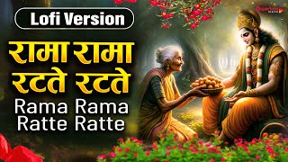 रामा रामा रटते रटते बीती रे उमरिया Rama Rama Ratte Ratte  Lofi Bhajan  Slowed amp Reverb  Ram Song [upl. by Deena]