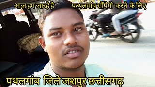 aaj ham jarhe hai pathalgaon saapegi chhattisagarh jashpur mromprakashsarthi VlOGS [upl. by Teirtza]