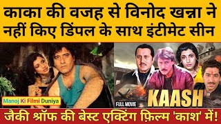 Rajesh Khanna के चलते Vinod Khanna ने नहीं किए डिंपल के साथ इंटीमेट सीन जैकी की बेस्ट एक्टिंग [upl. by Ulda]