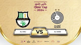 AL AHLI vs AL SADD AMIR CUP 2024 كأس الأمير [upl. by Adnana824]