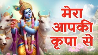 मेरा आपकी कृपा से सब काम हो रहा है I राधे कृष्ण भजन I कृष्ण भजन I भक्ति गीत I KRISHNA BHAJAN [upl. by Saidnac158]