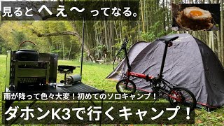 初めての輪行ソロキャンプ！ダホンK3で、実谷オートキャンプ場に行ってきました！ [upl. by Ahsiekin]