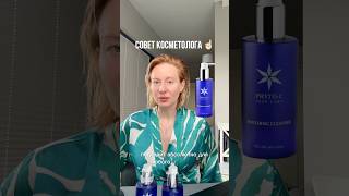 Сохраняете средство PHYTO C soothing cleanser косметика уход косметолог здоровье молодость [upl. by Illona]