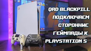 Недообзор QRD Blackpill Adaptor  подключаем Dualshock 4 к PlayStation 5 [upl. by Ammeg]