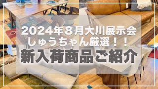 家具の丸高 夏の展示会にて入荷した新商品を一挙大公開！！ [upl. by Utica837]