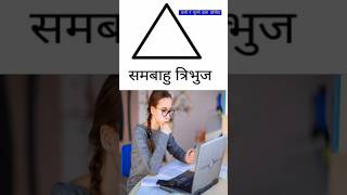 समबाहु त्रिभुज किसे कहते है  समबाहु त्रिभुज की परिभाषा  youtubeshort youtubeshorts shortvideo [upl. by Thilda848]