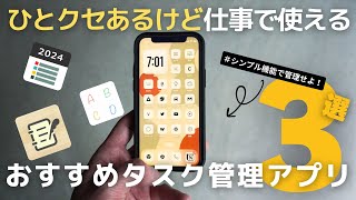 【おすすめアプリ】タスク管理が捗る！生産性が上がるシンプルアプリ３選！【スケジュール管理】 [upl. by Kidder]