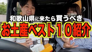 【オススメ】和歌山のお土産１０選紹介します [upl. by Rushing887]