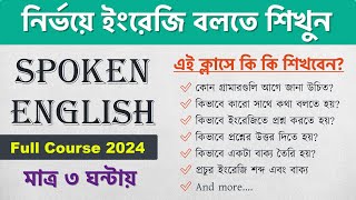 মাত্র ৩ ঘন্টায় ইংরেজি বলতে শিখুন  Spoken English Full Course 2024  Learn English in Bengali [upl. by Ayouqat]