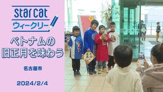 ベトナムの旧正月体験イベント【StarCat ウィークリー】2024年2月15日放送 [upl. by Brittnee]