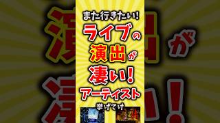 【コメ欄が有益】ライブの演出が凄い！歌手アーティスト挙げてけ【いいね👍で保存してね】昭和 平成 shorts [upl. by Minta]