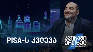 კვირაში ერთხელ მიშა მშვილდაძესთან — PISAს კვლევა [upl. by Leede]