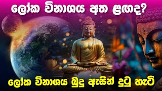 ලෝක විනාශය සිදුවනවාමයිBuddha Predicted the End of the World [upl. by Oliver]