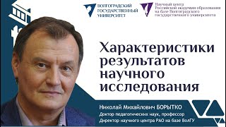 Характеристики результатов научного исследования  Николай Борытко [upl. by Mata]