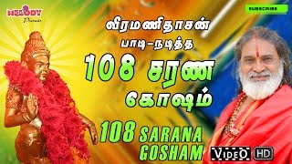 108 Ayyappan Sarana Gosham 108 ஐயப்பன் சரண கோஷம் Veeramanidasan வீரமணிதாசன்Ayyappan Songs Tamil [upl. by Stoneman932]