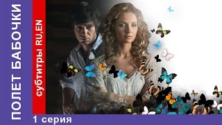 Полет Бабочки  Flight of the Butterfly Фильм 1 Серия StarMedia Мелодрама [upl. by Sorci68]