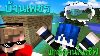 แกล้งคนในเซิฟมายคราฟ เสกบ้านให้เป็นเพชร MinecraftKRK [upl. by Jerrilee]