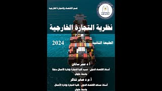 كتاب نظرية التجارة الخارجية التفاعلي باستخدام برنامج كتبى [upl. by Nnave28]