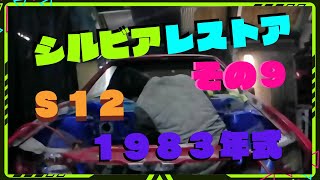 S12 シルビア レストア 旧車 1983年 【その９】 [upl. by Nemraciram]