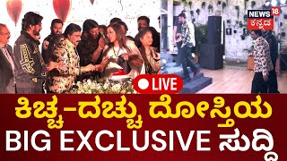 LIVE Kiccha Suddep  Darshan Together  ದೋಸ್ತಿಯ BIG EXCLUSIVE ಸುದ್ದಿ  Kannada Live News [upl. by Nylatsyrk]