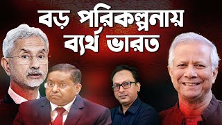 বাংলাদেশ নিয়ে আশা পূর্ণ হলো না ভারতের  Monjurul Alam Panna  Manchitro [upl. by Ardnuyek610]