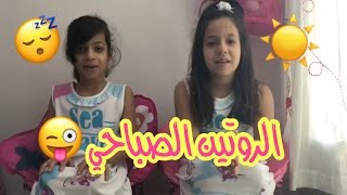 روتين روان وريان الصباحي  😍 ☀️  Rawan and Rayan morning Routine [upl. by Akkeber]