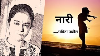 Hindi Kavita  हिन्दी कविता  नारी पर कविता  नारी  Savita Patil kavitabysavitapatil [upl. by Vikki]