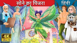 सोने का पिंजरा  The Golden Cage in Hindi  HindiFairyTales [upl. by Barrada]