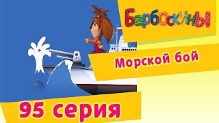 Барбоскины  95 Серия Морской бой новые серии [upl. by Aisile]