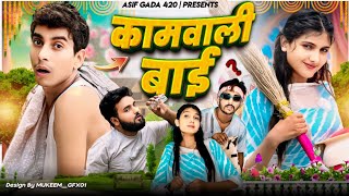 कामवाली बाई 😂  Kaamwali Bai 😂  Asif 420 Comedy  Asif gada 420  Titla 420  420 [upl. by Asenav]