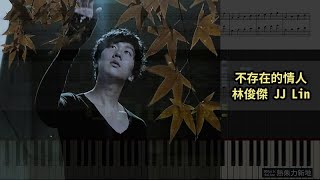 不存在的情人 林俊傑 JJ Lin 鋼琴教學 Synthesia 琴譜 Sheet Music [upl. by Naylor]